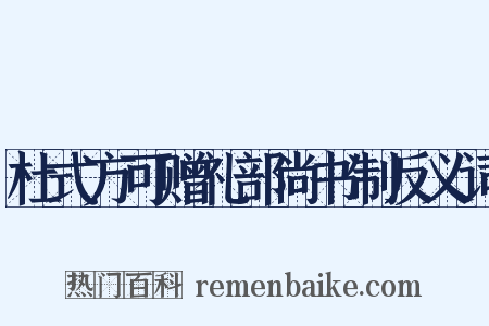 杜式方可赠礼部尚书制反义词是什么意思的图片